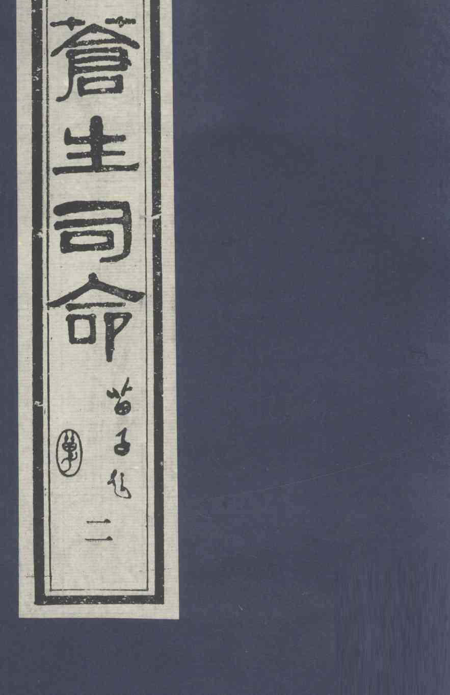 苍生司命  2